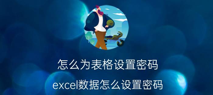 怎么为表格设置密码 excel数据怎么设置密码？